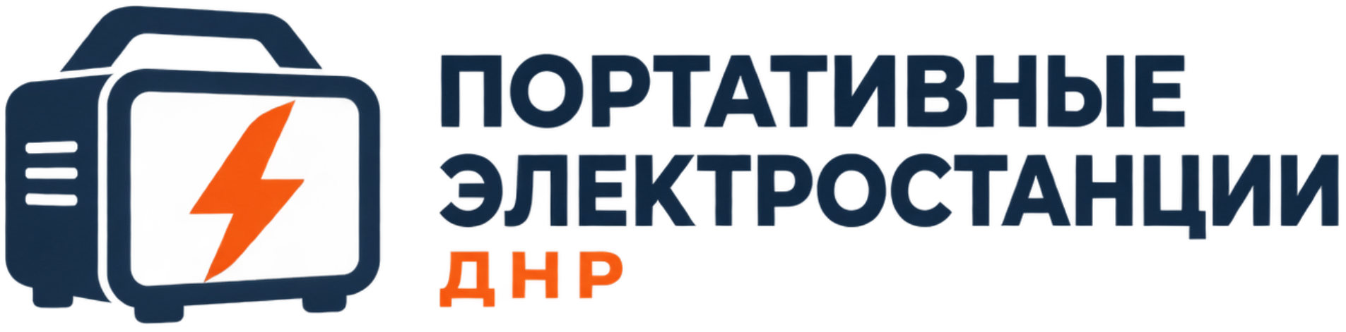 Портативные электростанции ДНР Портативные электростанции ДНР
