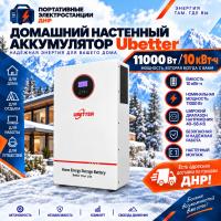 Домашний настенный аккумулятор Ubetter 10 кВт*ч / 11000 Вт