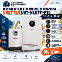 Комплект с инвертором Ubetter UBT-N2HT11-P15 15 кВт*ч + инвертор 11 кВт*ч