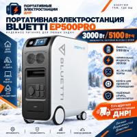 Портативная электростанция Bluetti EP500PRO 5100 Вт*ч 3000 Вт