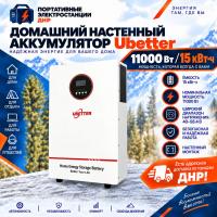 Домашний настенный аккумулятор Ubetter 15 кВт*ч / 11000 Вт