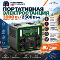 Портативная электростанция 3500 Вт / 2500 Вт·ч