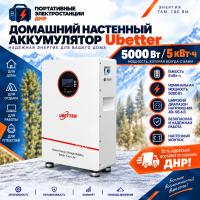 Домашний настенный аккумулятор Ubetter 5 кВт*ч / 5000 Вт