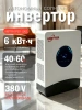 Инвертор сетевой Ubetter GPEO-6KL1 6000Вт 24В — купить в ДНР, цена в Донецке