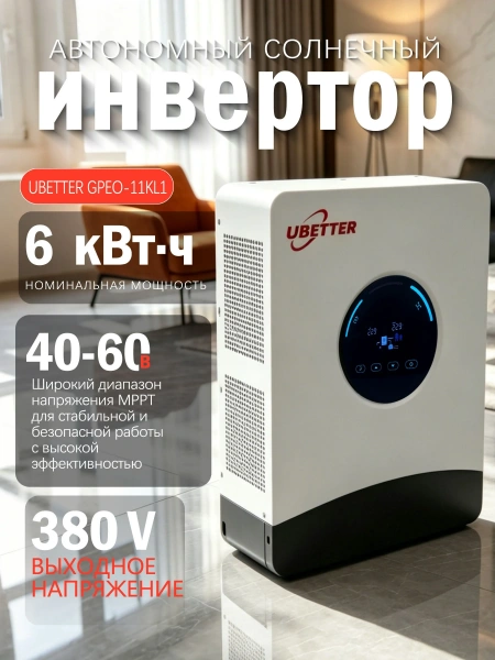 Инвертор сетевой Ubetter GPEO-6KL1 6000Вт 24В — купить в ДНР, цена в Донецке