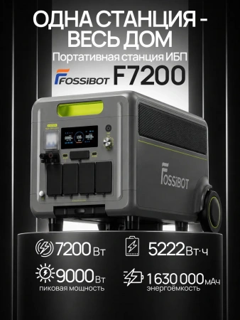 Портативная электростанция Fossibot F7200 (7200 Вт) 5222 Вт·ч — купить в ДНР, цена в Донецке