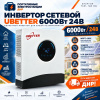 Инвертор сетевой Ubetter GPEO-6KL1 6000Вт 24В