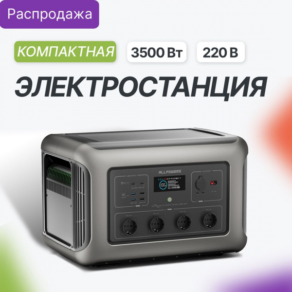Портативная электростанция Allpowers R3500-V2 — купить в ДНР, цена в Донецке