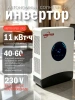 Инвертор сетевой Ubetter GPEO-11KL1 6000Вт 24В — купить в ДНР, цена в Донецке
