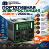 Портативная электростанция 3500 Вт / 2500 Вт·ч
