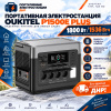 Портативная электростанция Oukitel P1500E PLUS 1800W / 1536Wh LiFePO4