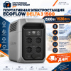 Портативная электростанция EcoFlow DELTA 3 1500 (1536 Втч) 1800Вт