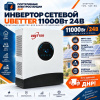 Инвертор сетевой Ubetter GPEO-11KL1 6000Вт 24В